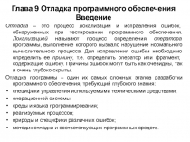 Отладка программного обеспечения