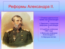 Реформы Александра 2