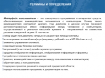 Интерфейс пользователя 