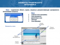 Элементы графического интерфейса