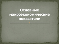Основные макроэкономические показатели 