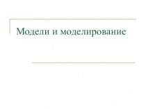 Модели и моделирование 