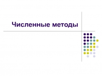 Численные методы