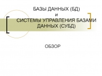 Базы данных и СУБД