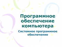 Системное программное обеспечение ЭВМ