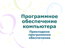 Прикладное программное обеспечение ЭВМ