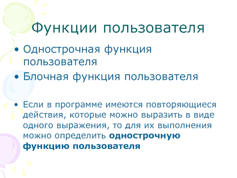 Проверить роль пользователя. Функции пользователя. Функции пользователей программ. Функции блокового. Что такое однострочная презентация.