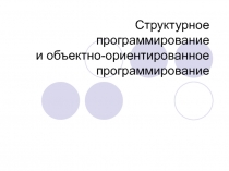 Структурное программирование и ООП