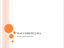 Массопередача
