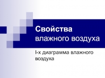 Свойства рабочих тел