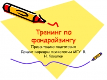 Тренинг по фандрейзингу.ppt