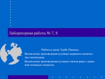  Вычисление произведения (суммы) заданного количества членов ряда. Вычисление произведения (суммы) членов ряда с задан-ной степень