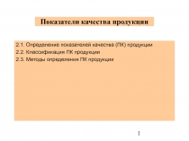 Показатели качества продукции 