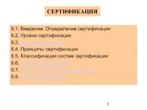 Сертификация 