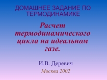 Расчет термодинамического цикла на идеальном газе