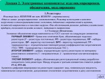 Электронные компоненты: изделия, маркировки, обозначения 