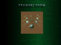 Транзисторы 