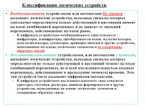 Классификация логических устройств 