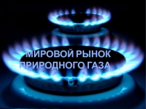 Мировой рынок Природного газа.ppt