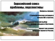 Евразийский союз, проблемы, перспективы 