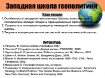 Западная школа геополитики