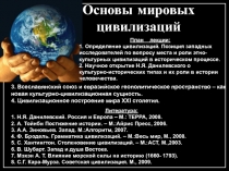 Мировые цивилизации