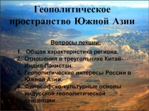 Геополитическое пространство Южной Азии