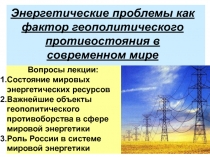 Энергетические  проблемы как фактор геополитического противостояния в современном мире 