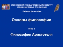 Философия Аристотеля 