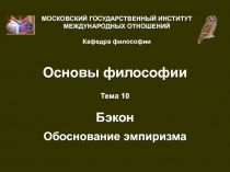 Бэкон  обоснование эмпиризма 