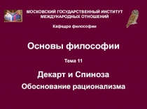 Декарт и Спиноза обоснование рационализма 