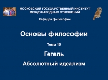 Гегель абсолютный идеализм 