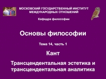 Кант трансцендентальная диалектика Этика 1