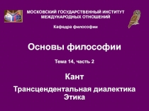 Кант трансцендентальная диалектика Этика 2