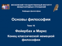 Фейербах  и Маркс Конец классической немецкой философии 