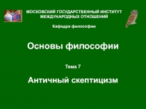 Античный скептицизм 