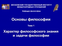 Характер философского знания и задачи философии 