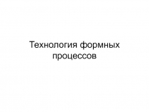 Технологии Формных Процессов