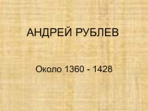 АНДРЕЙ РУБЛЕВ.ppt