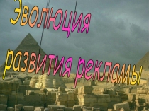 Эволюция развития рекламы 