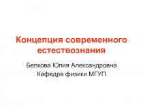 Концепция современного естествознания 