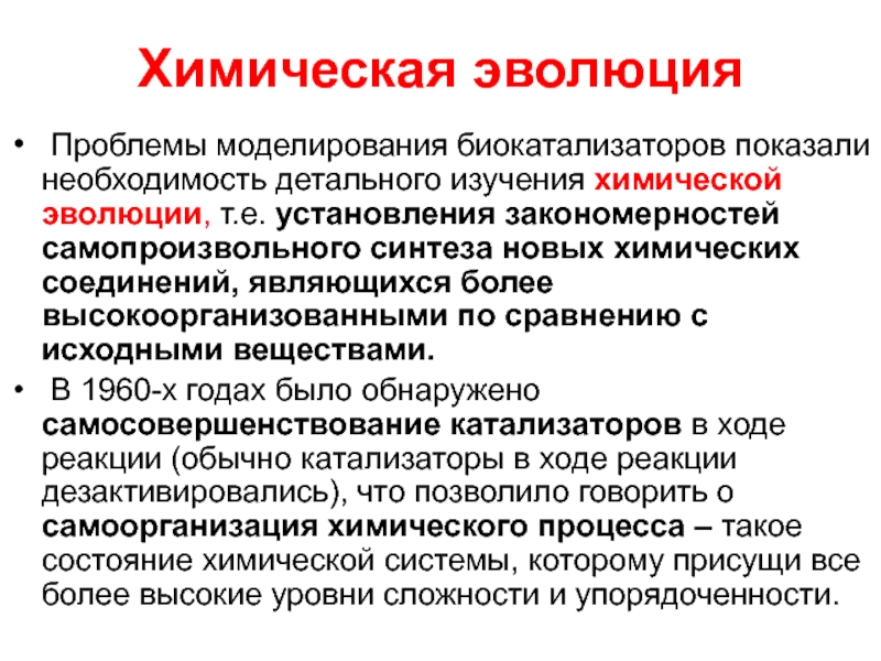 Химическое развитие. Химическая Эволюция кратко. Процессы химической эволюции. Химическая Эволюция доклад. Этапы химической революции.