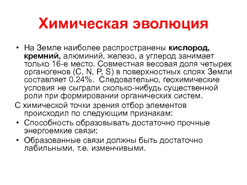 Развитие химических процессов. Химическая Эволюция. Кислород кремний алюминий. Хим Эволюция земли. Химическая Эволюция красок проект.