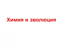 Химия и эволюция 