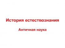 Античная наука 