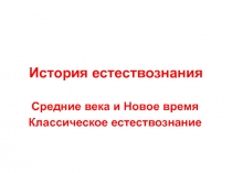 Средние века и новое время классическое естествознание 