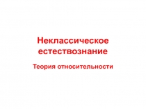 Неклассическое естествознание теория относительности 