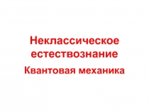 Квантовая механика