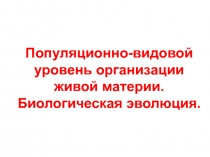 Популяционно-видовой уровень организации живой материи 
