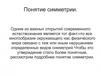 Понятие симметрии 